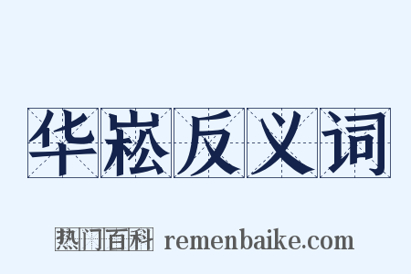 华崧反义词是什么意思的图片